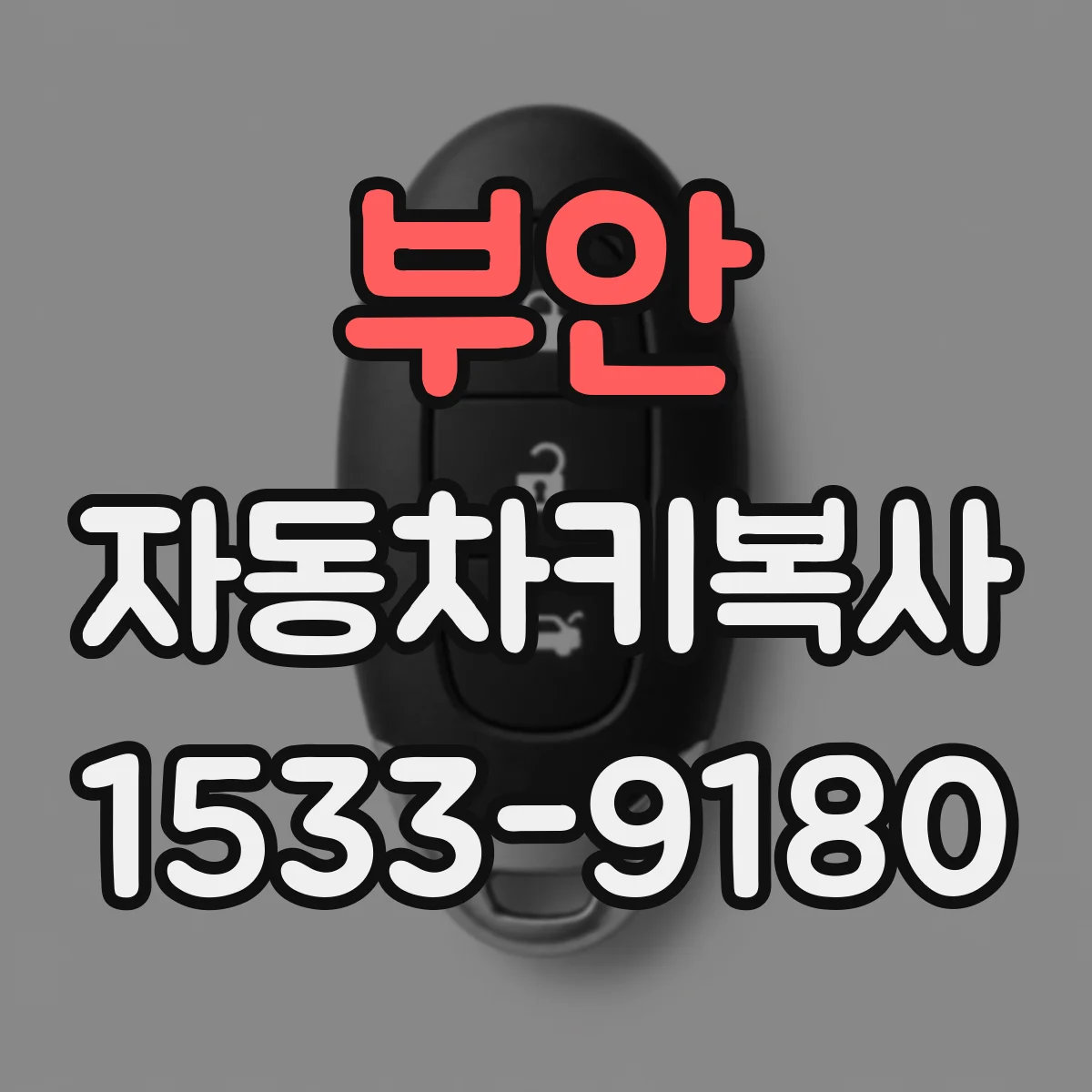 부안 자동차키복사