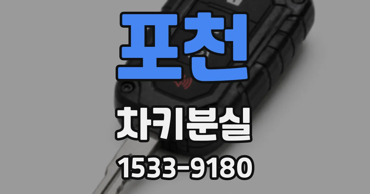 포천 차키분실