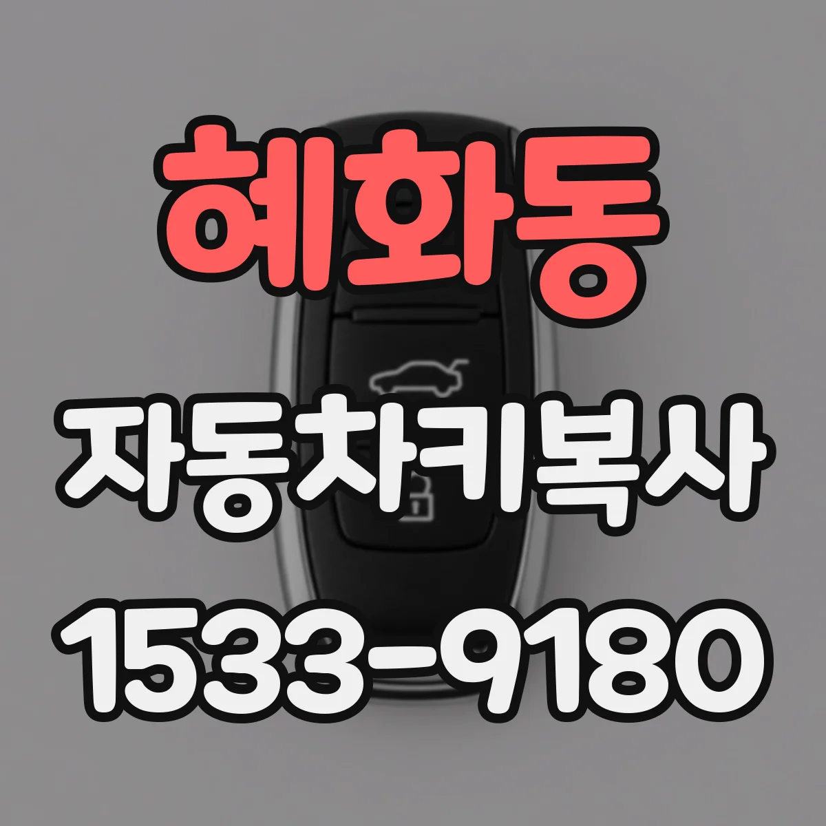 혜화동 자동차키복사