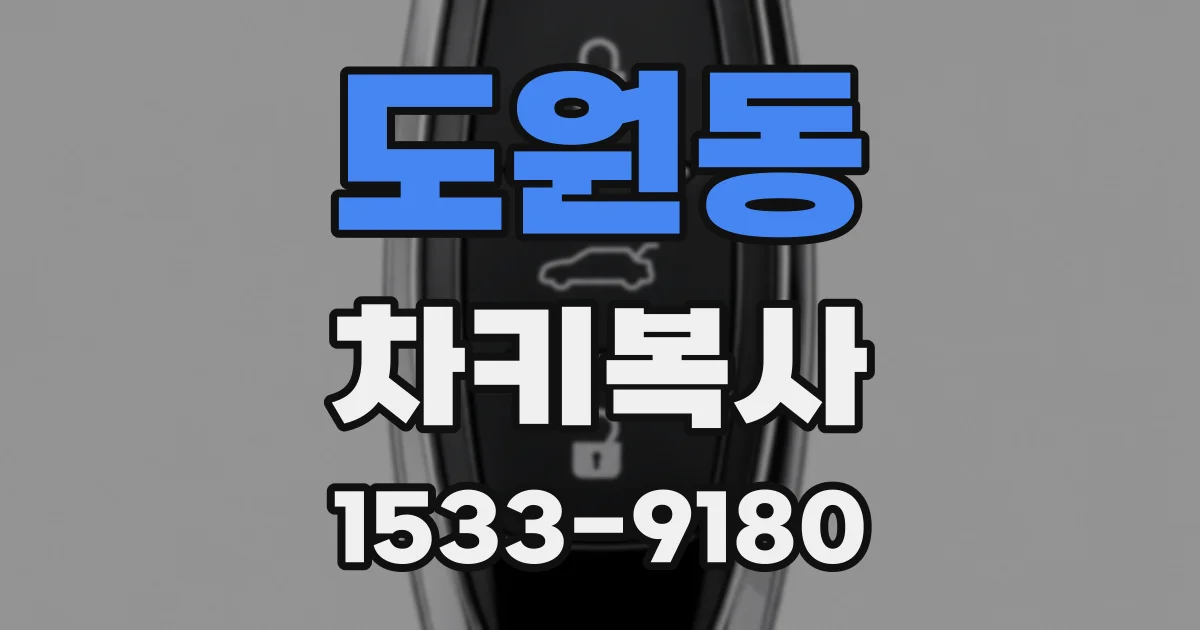 도원동 차키복사