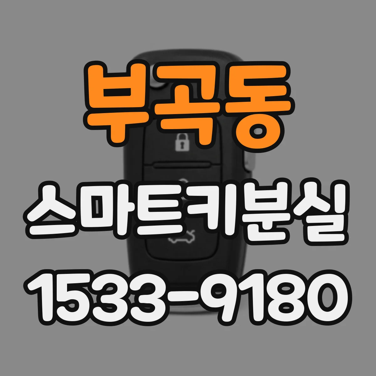 부곡동 스마트키분실