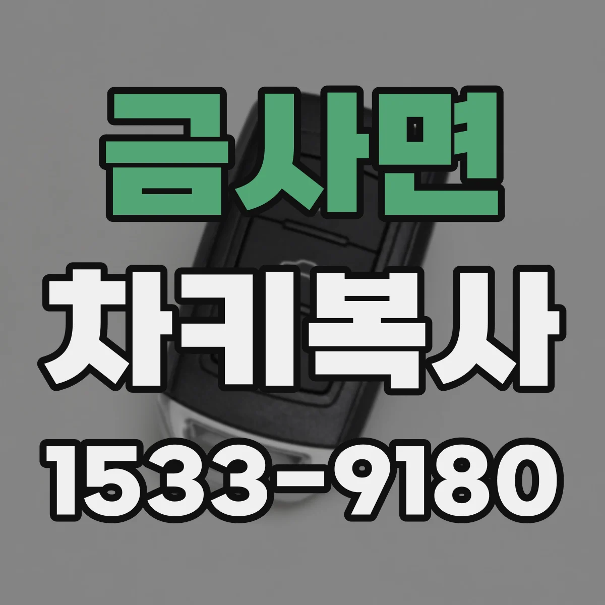 금사면 차키복사