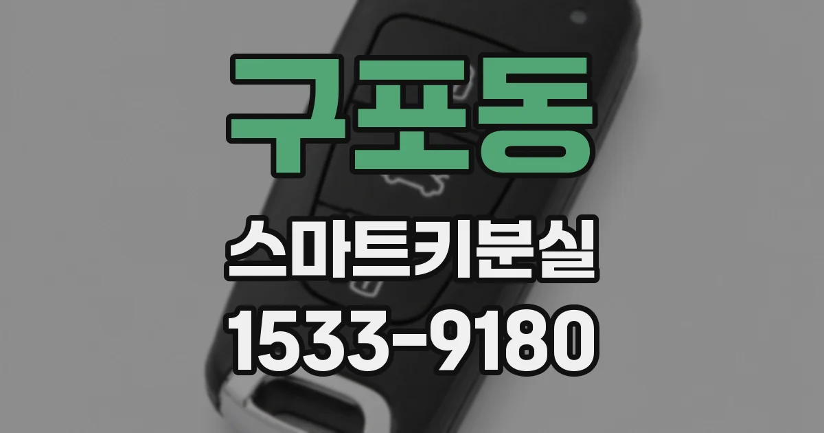 구포동 스마트키분실
