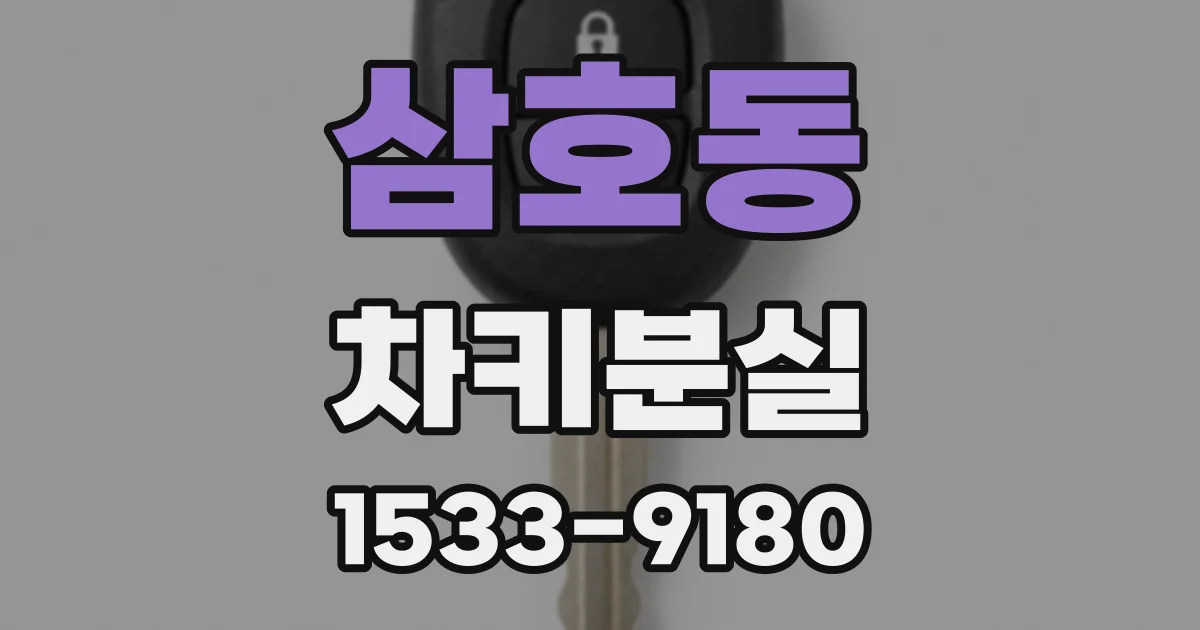 삼호동 차키분실