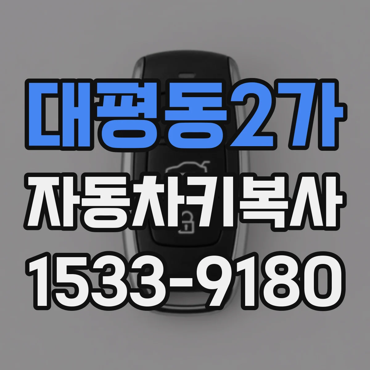 대평동2가 자동차키복사