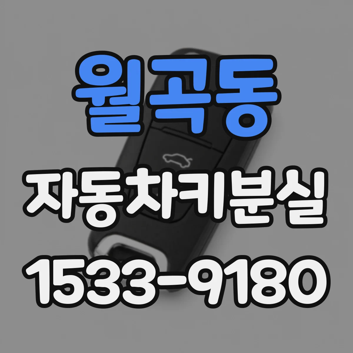월곡동 자동차키분실