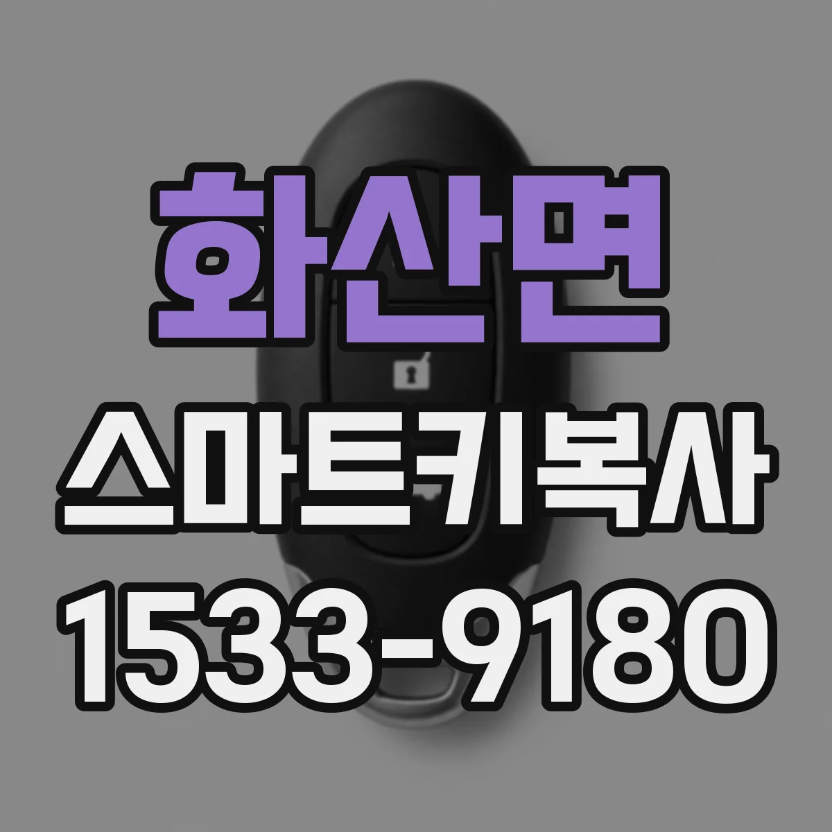 화산면 스마트키복사