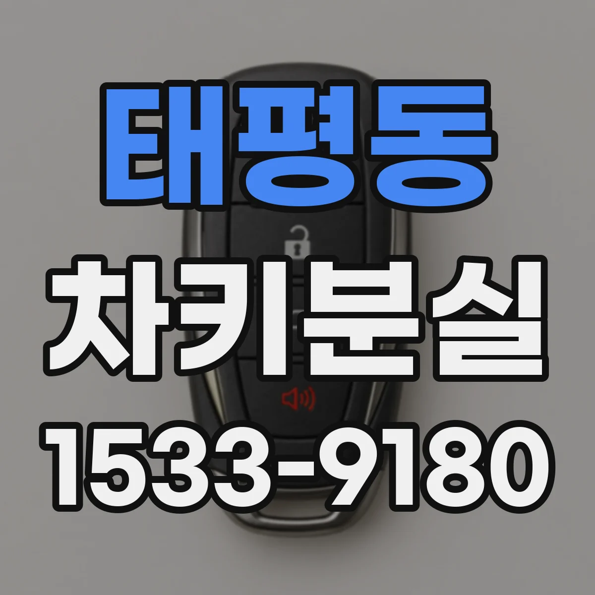 태평동 차키분실