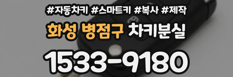 화성 병점구 차키분실