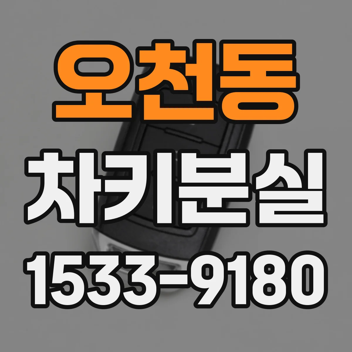 오천동 차키분실