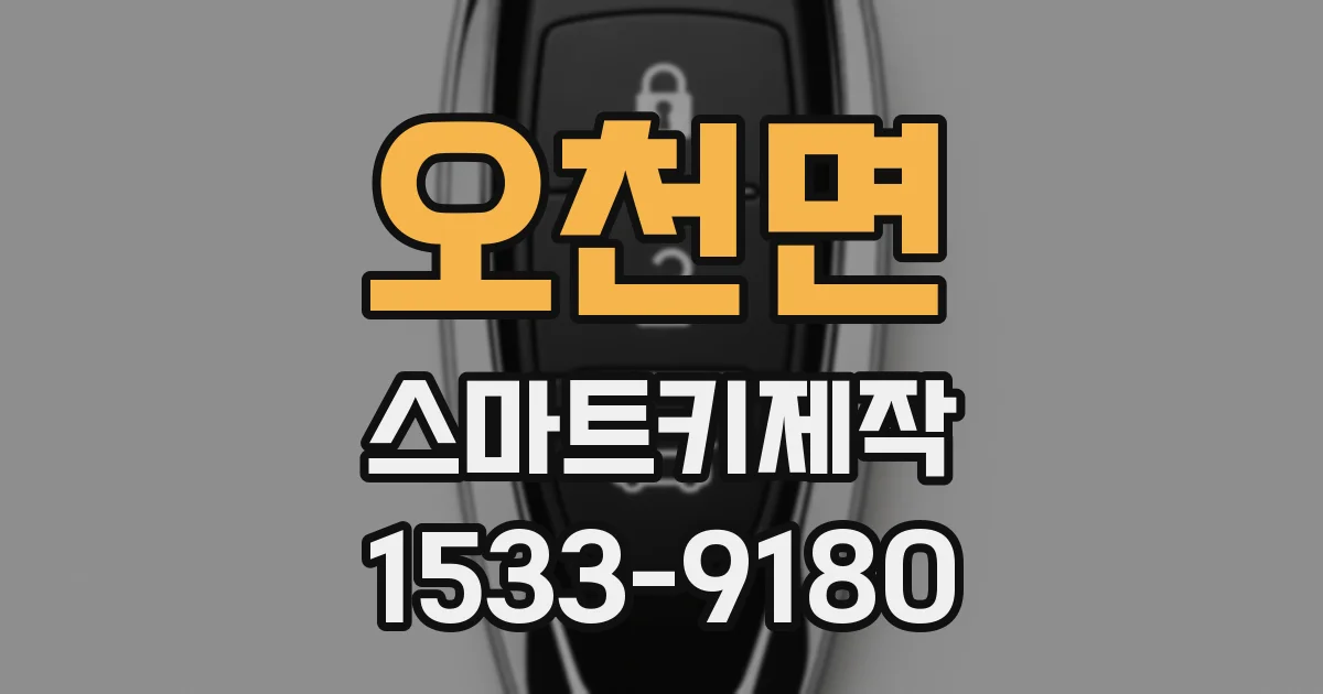 오천면 스마트키제작