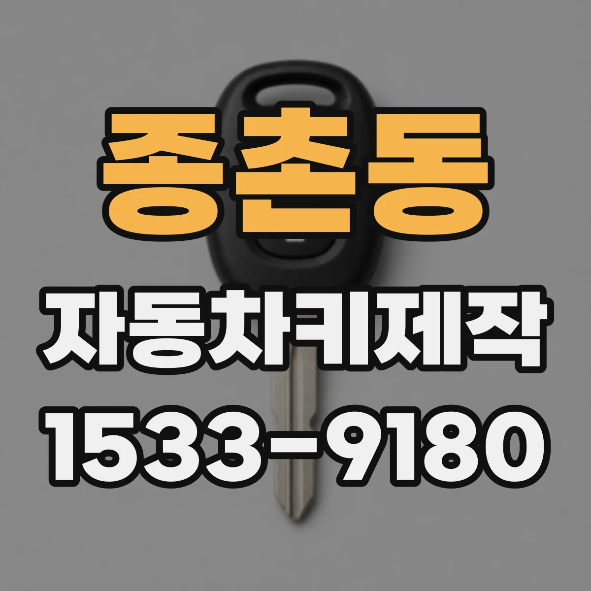 종촌동 자동차키제작