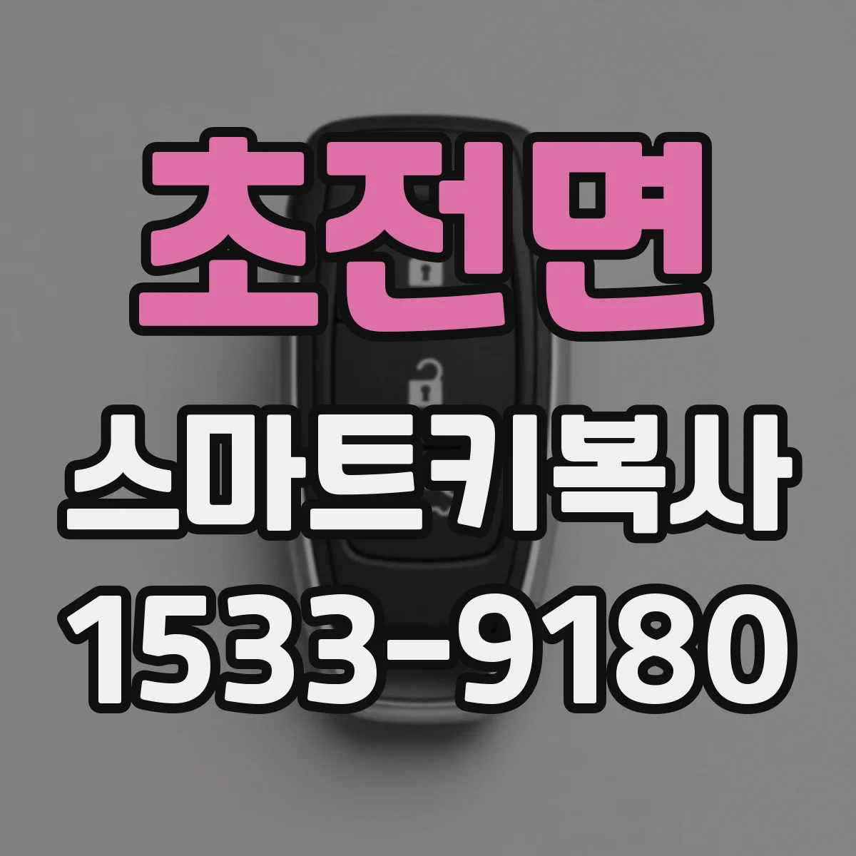초전면 스마트키복사