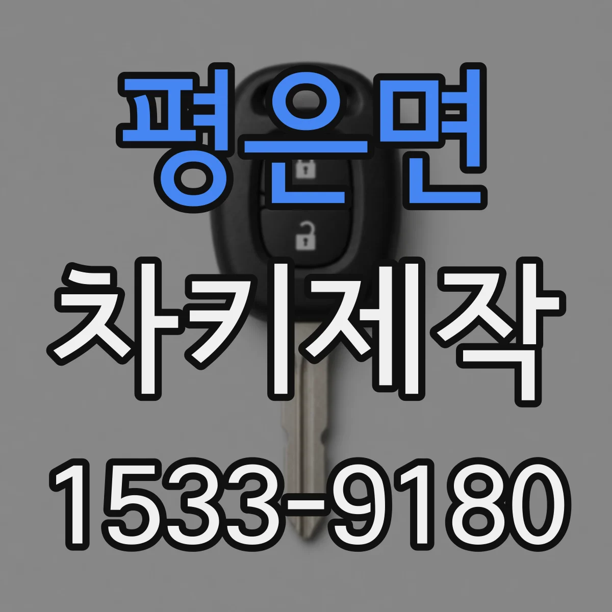 평은면 차키제작