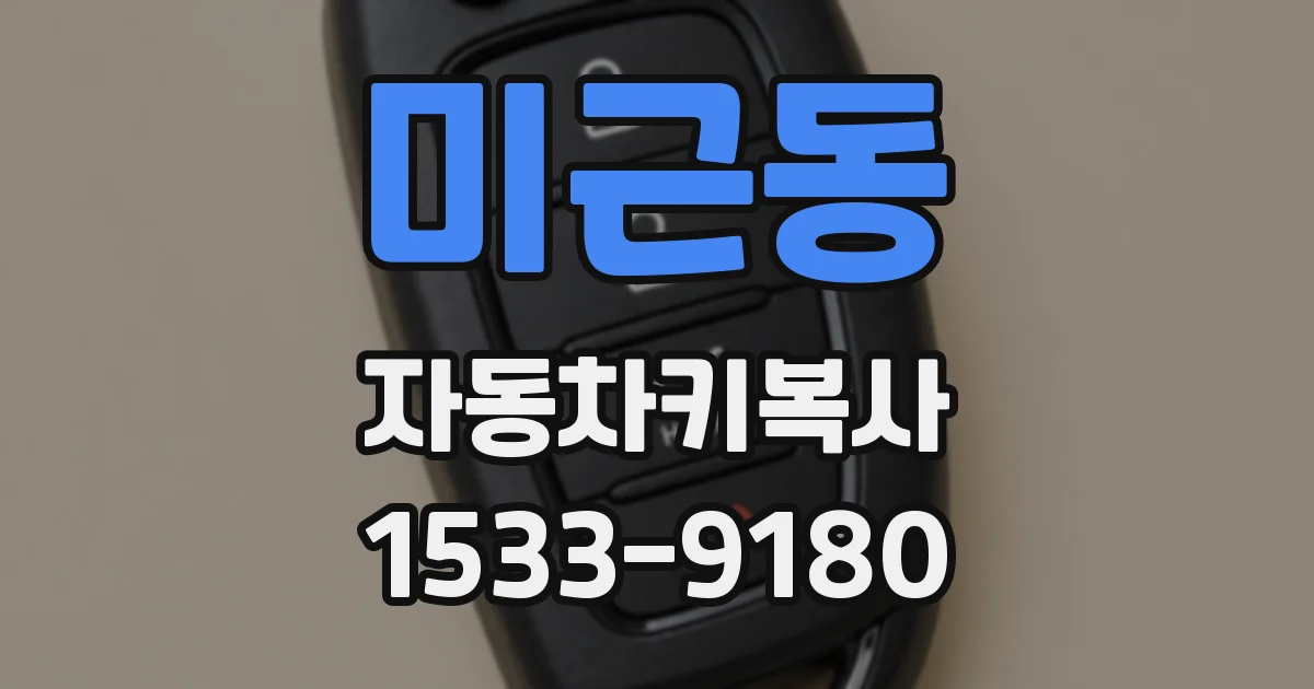 미근동 자동차키복사
