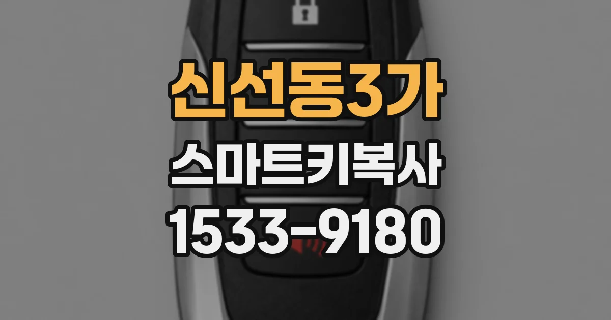 신선동3가 스마트키복사