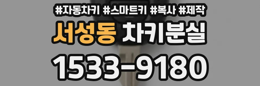 서성동 차키분실