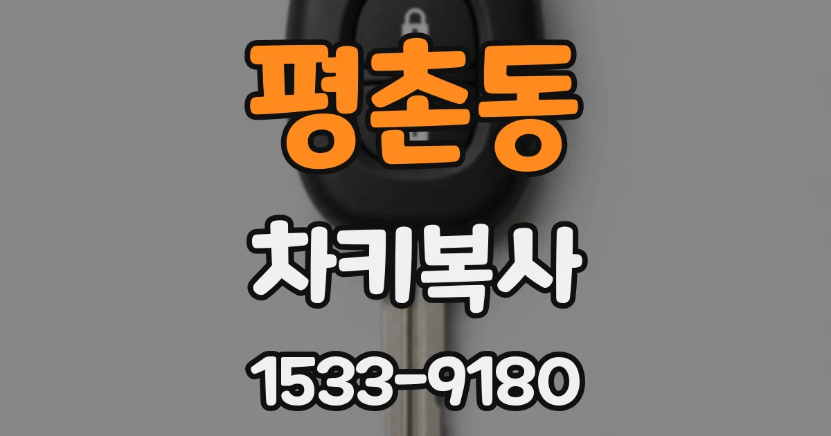 평촌동 차키복사