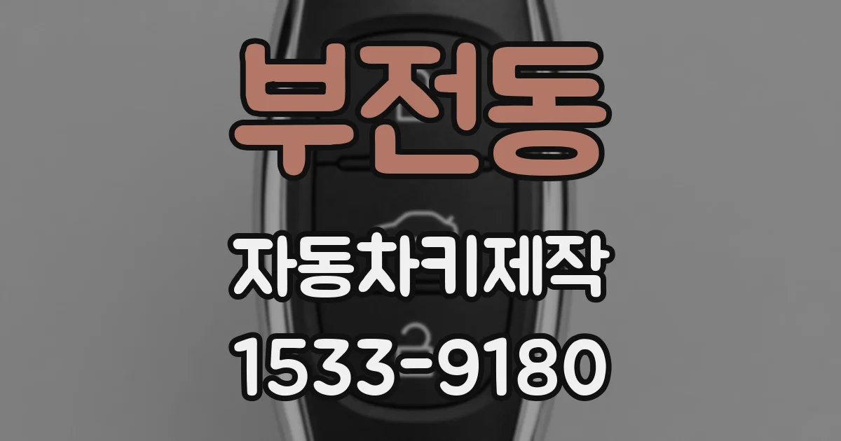 부전동 자동차키제작