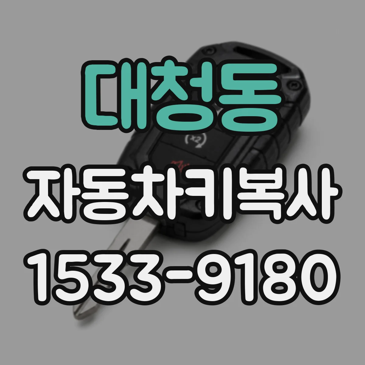 대청동 자동차키복사