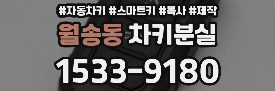 월송동 차키분실