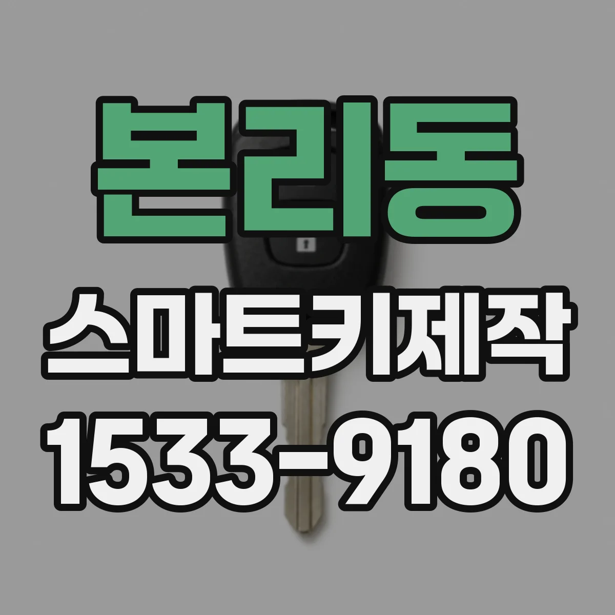 본리동 스마트키제작