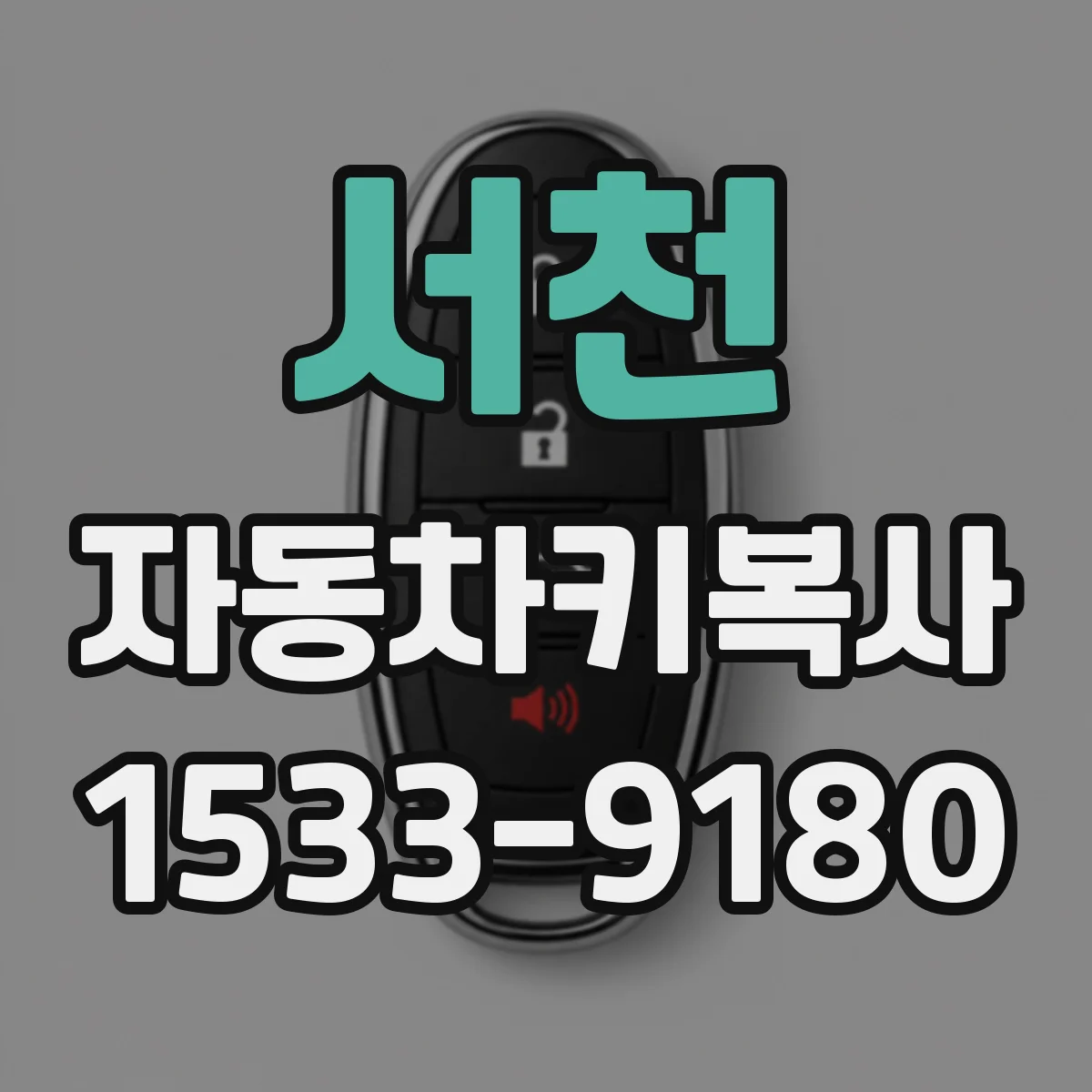 서천 자동차키복사