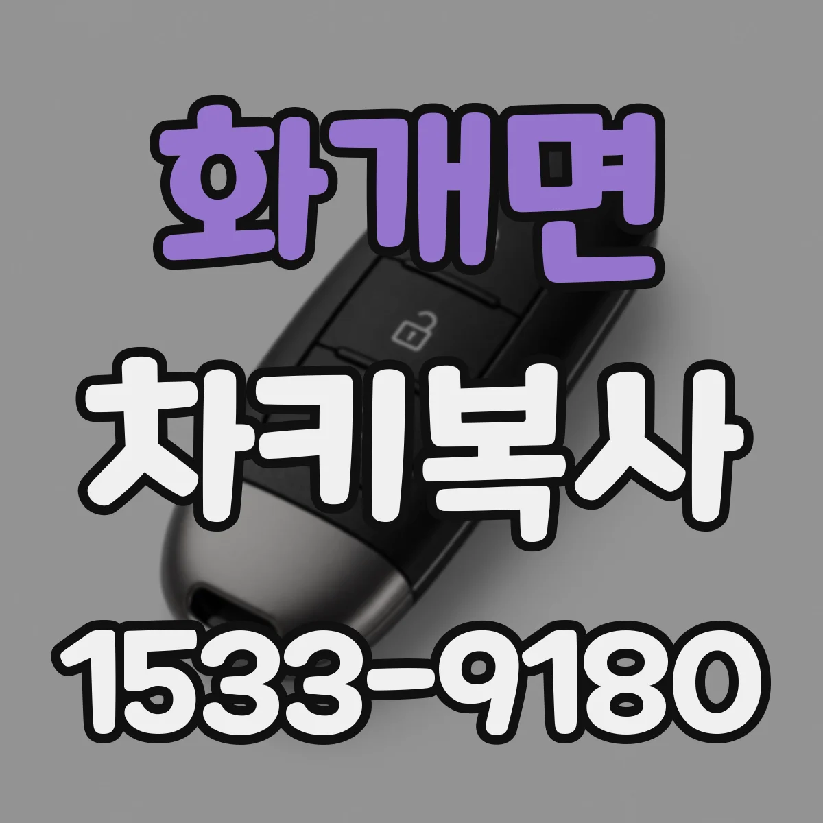 화개면 차키복사