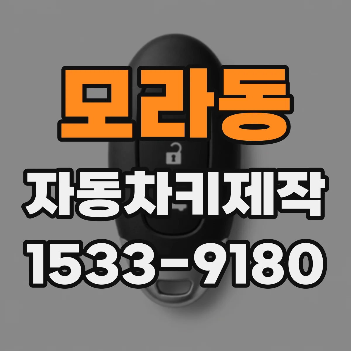모라동 자동차키제작
