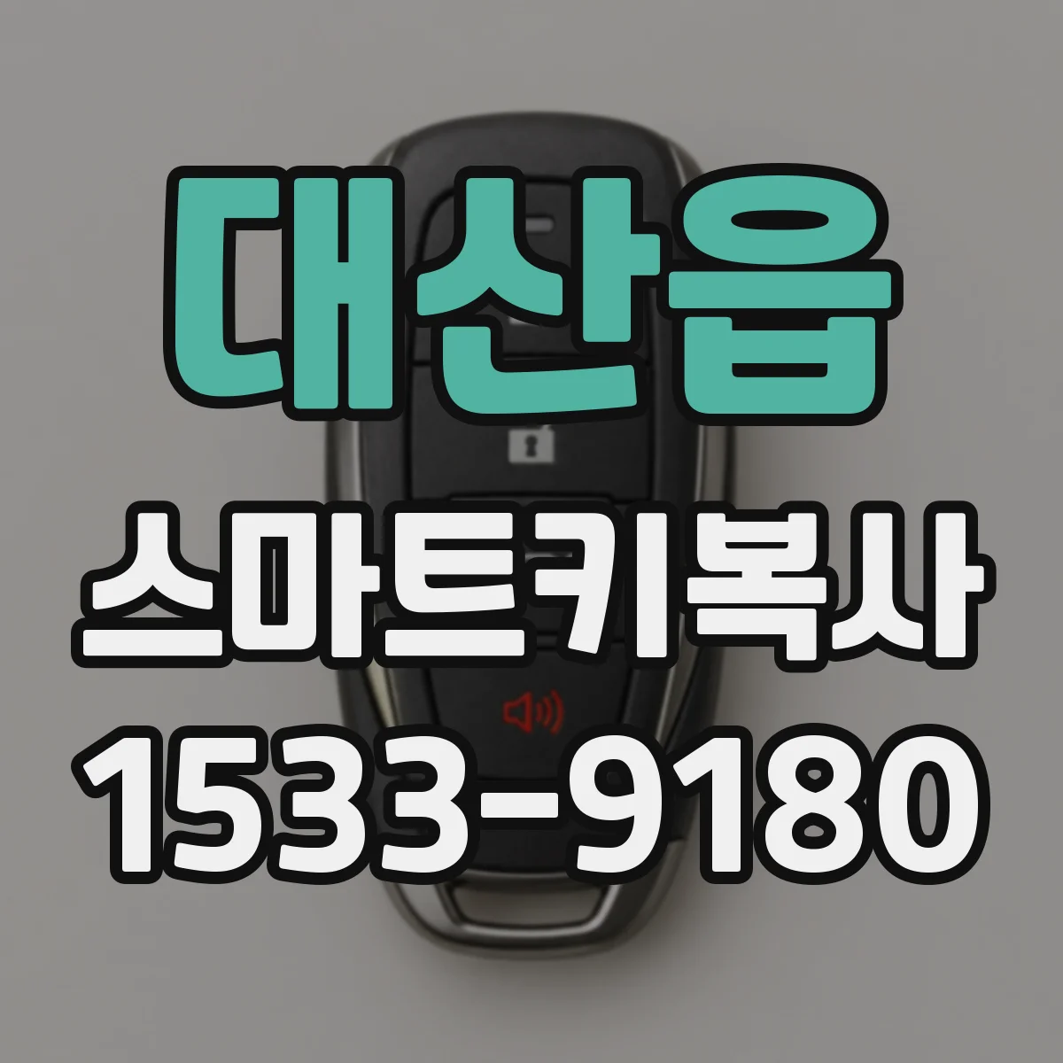 대산읍 스마트키복사