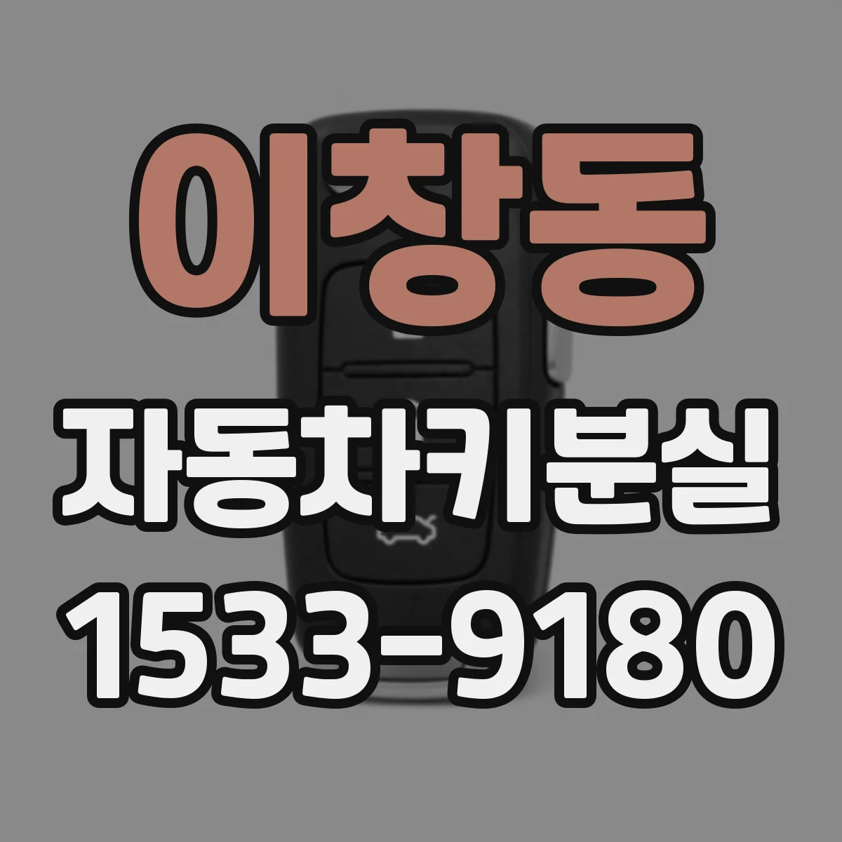 이창동 자동차키분실