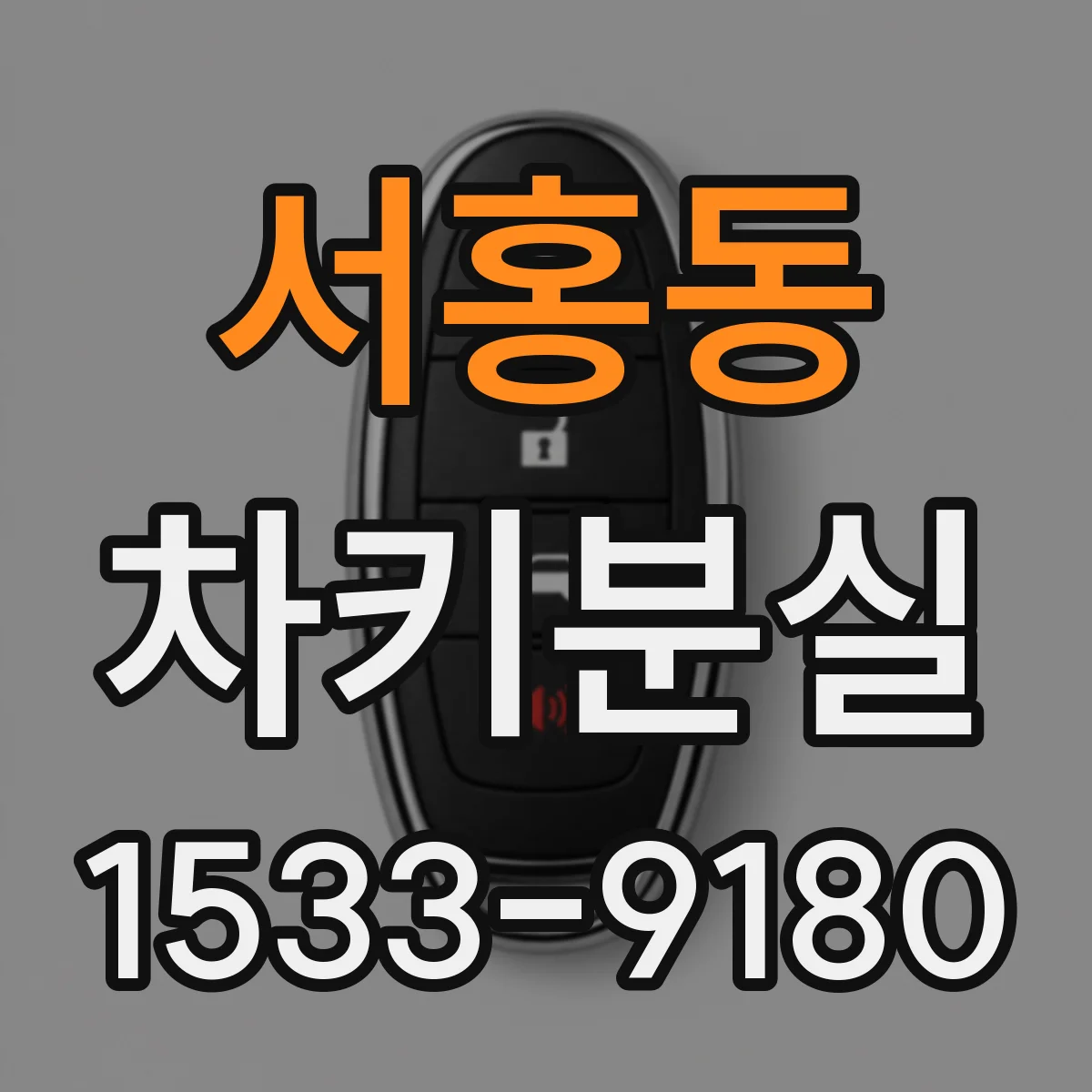 서홍동 차키분실