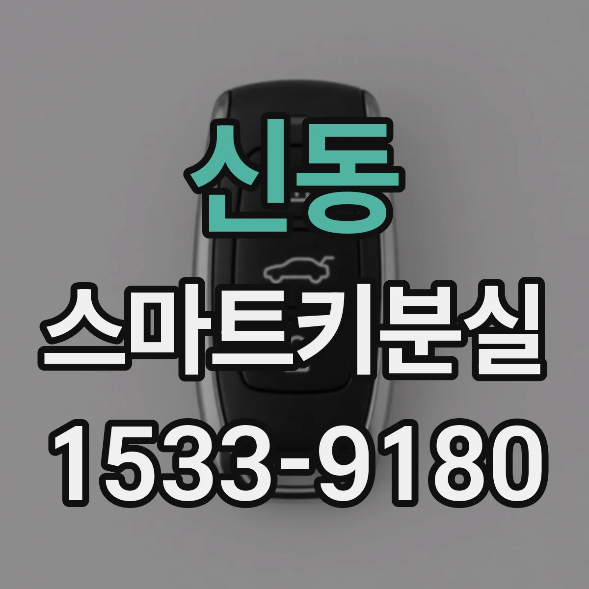 신동 스마트키분실