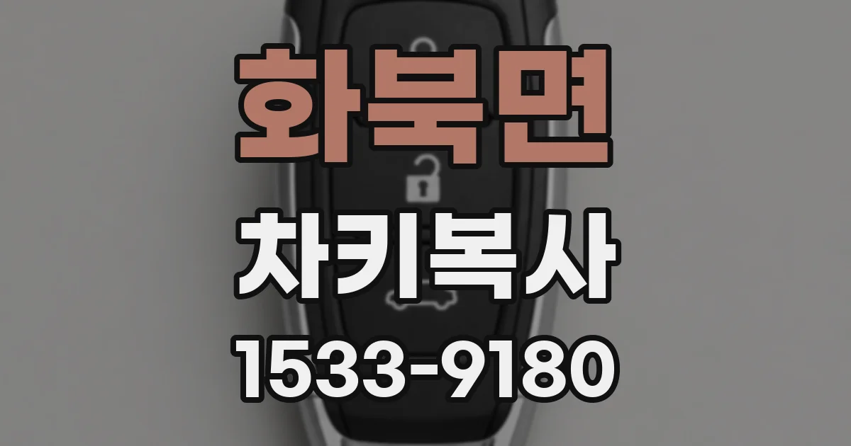 화북면 차키복사