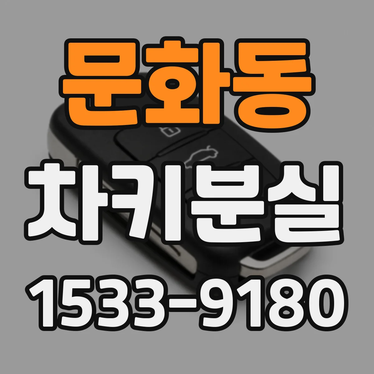 문화동 차키분실
