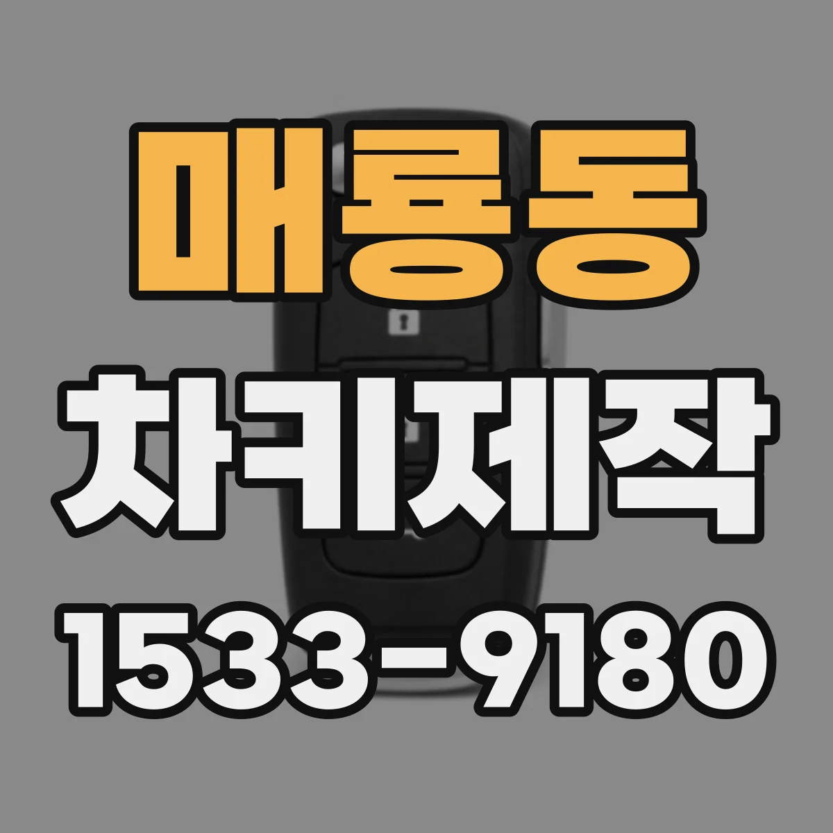 매룡동 차키제작
