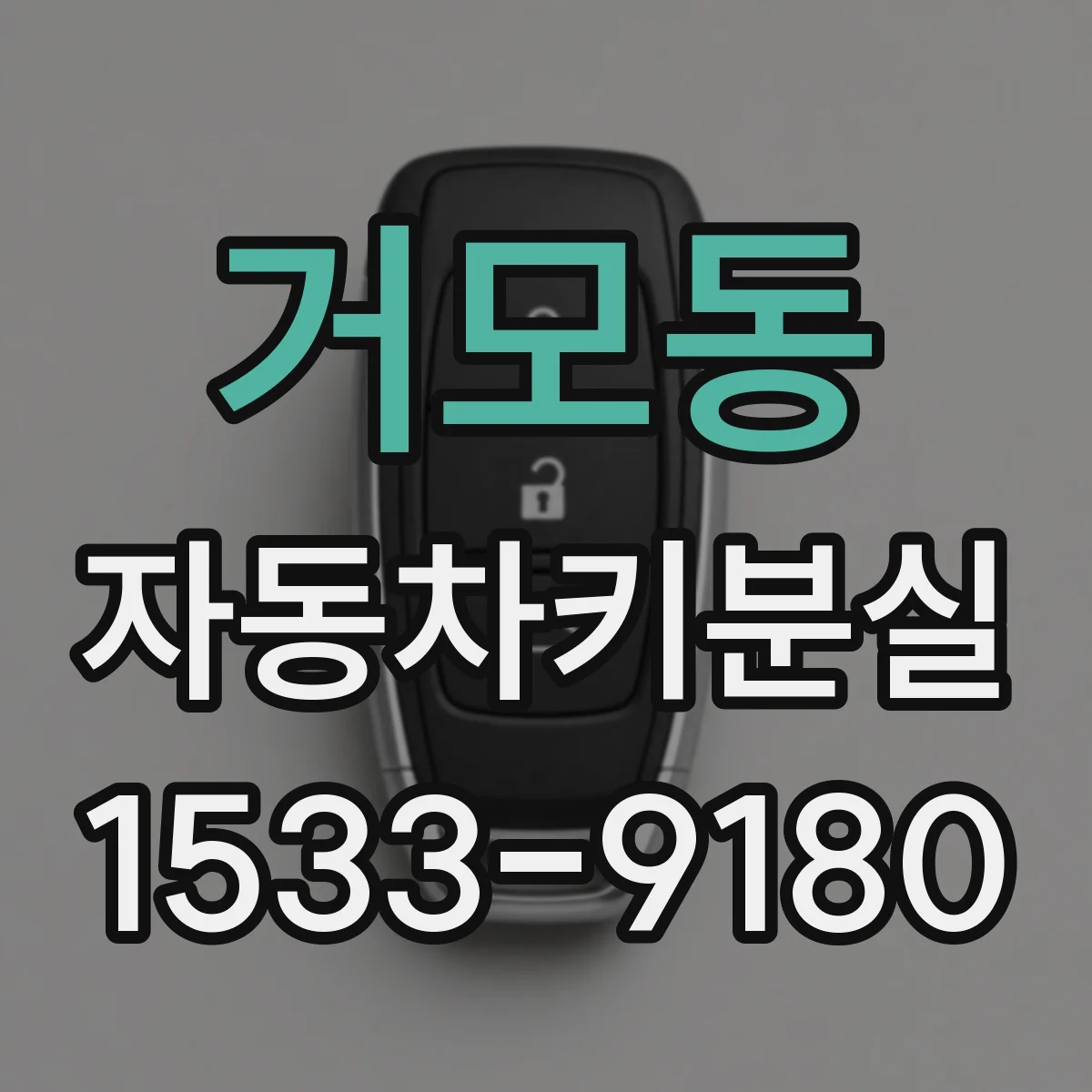 거모동 자동차키분실