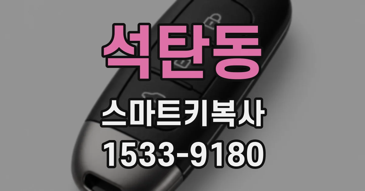 석탄동 스마트키복사