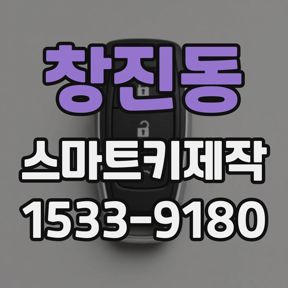 창진동 스마트키제작