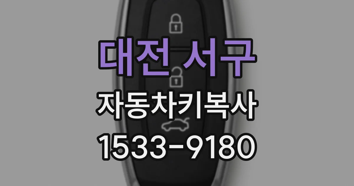 대전 서구 자동차키복사