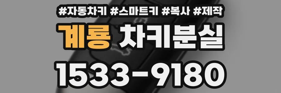 계룡 차키분실