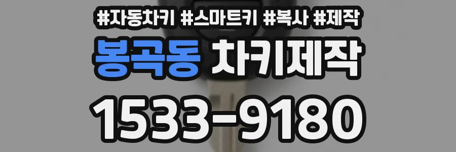 봉곡동 차키제작