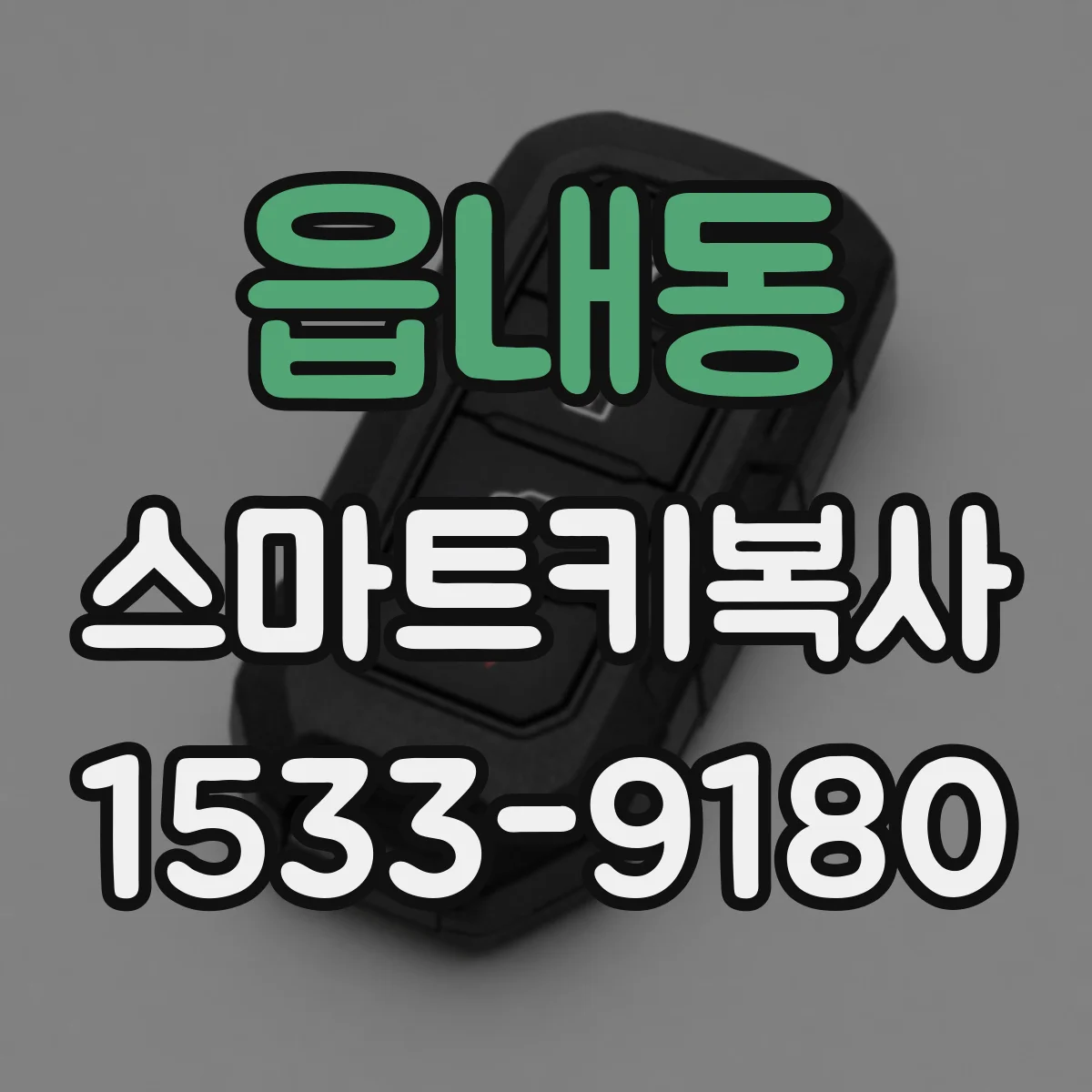읍내동 스마트키복사