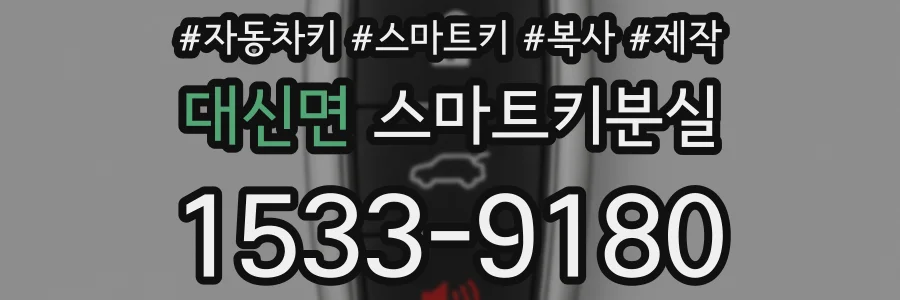 대신면 스마트키분실