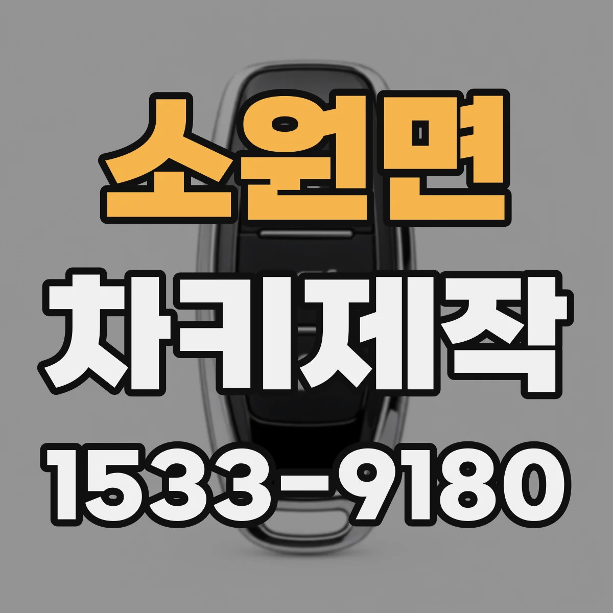 소원면 차키제작