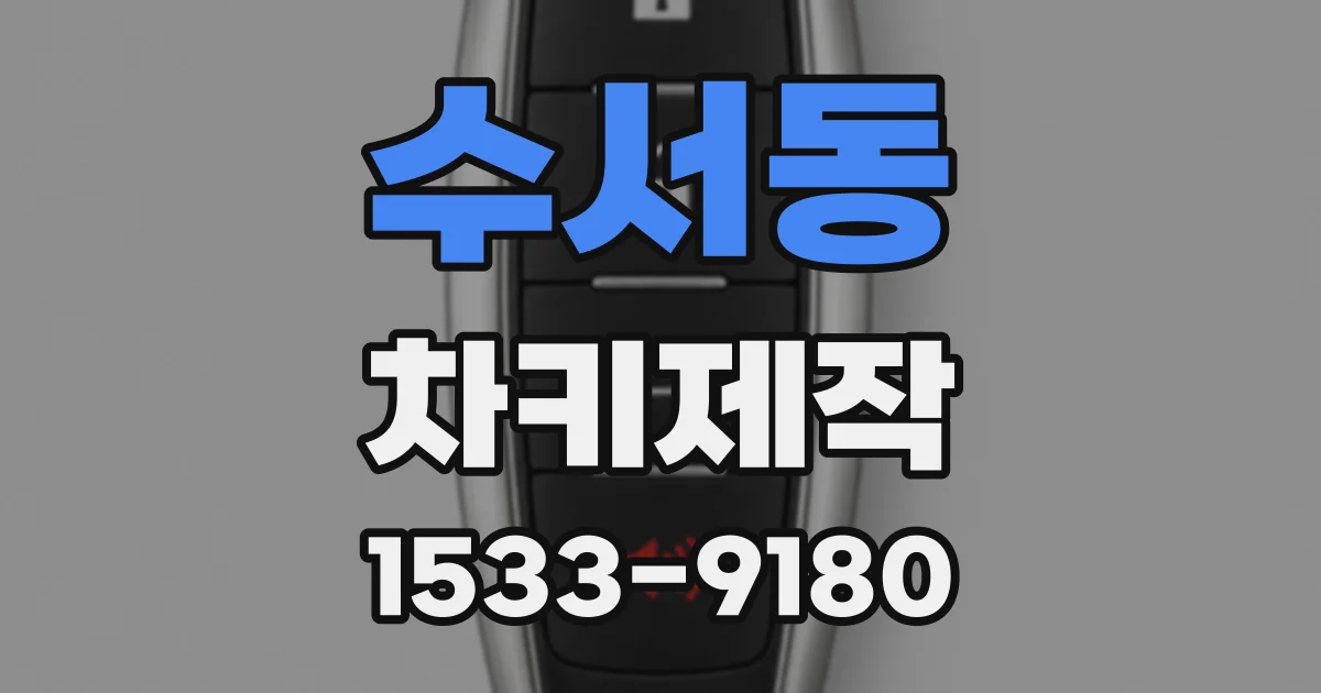 수서동 차키제작