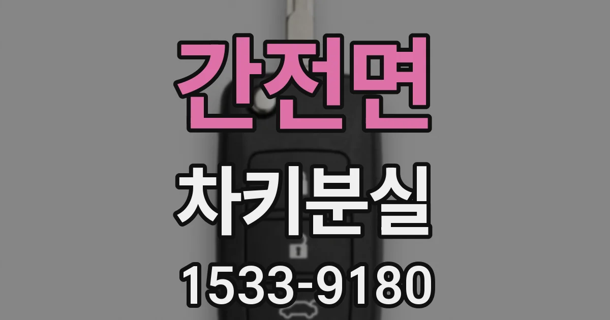 간전면 차키분실