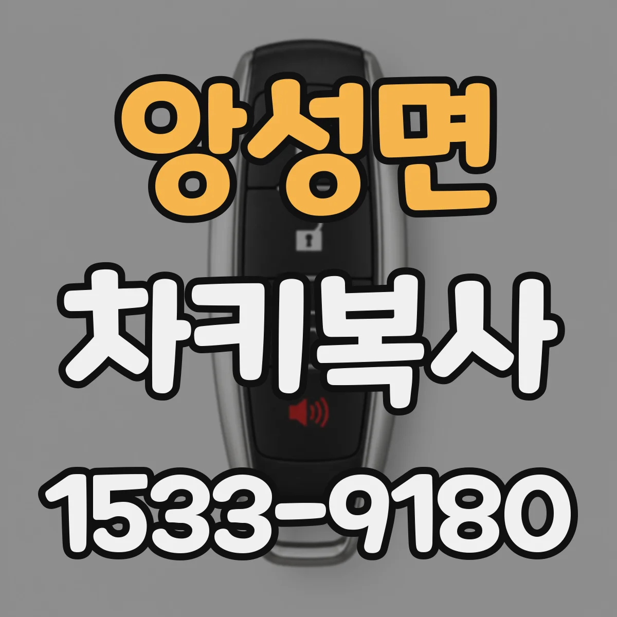 앙성면 차키복사