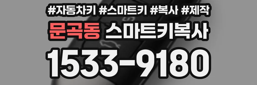 문곡동 스마트키복사
