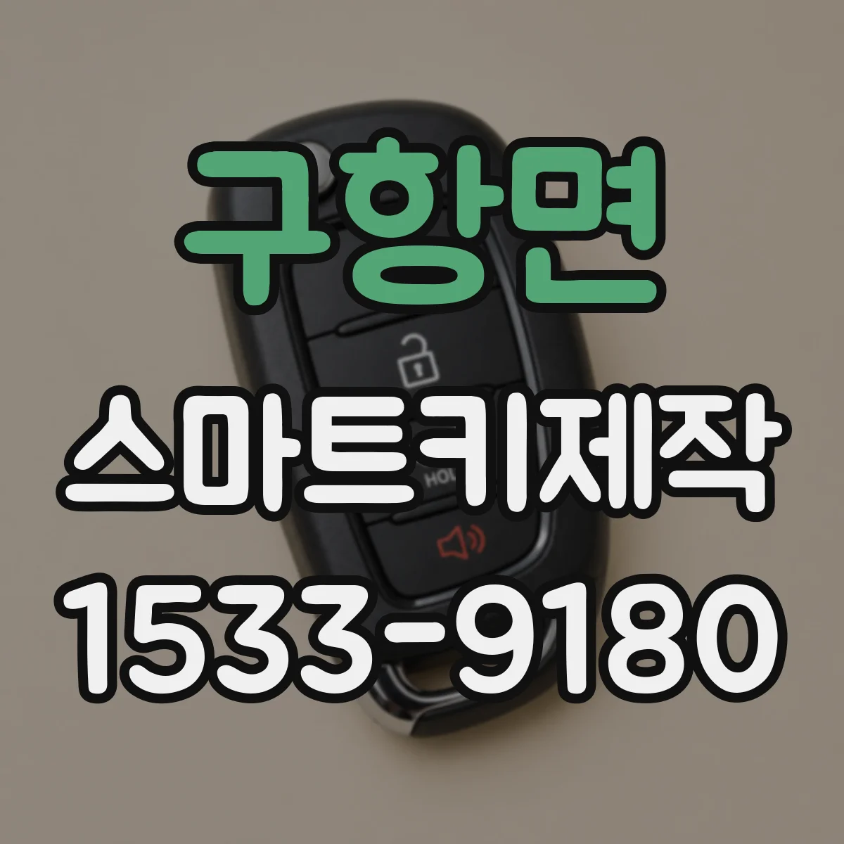 구항면 스마트키제작